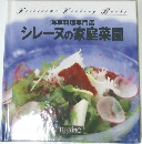 海草料理専門店  シレーヌの家庭菜園