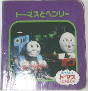 トーマスとヘンリー