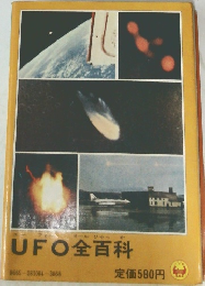 UFO全百科