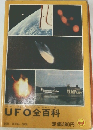 UFO全百科