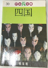 日本旅文庫30　四国