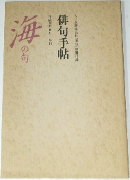 俳句手帳　1990年8月・9月　海の句