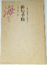 俳句手帳　1990年8月・9月　海の句