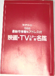 スクリーン  1988年号  最新作情報 & アドレス付映画・TV瓷名鑑