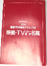 スクリーン  1988年号  最新作情報 & アドレス付映画・TV瓷名鑑