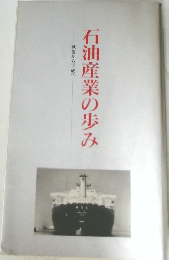 石油産業の歩み