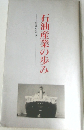 石油産業の歩み