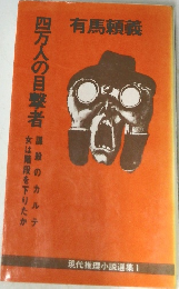 現代推理小説選集1　四万人の目撃者