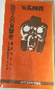 現代推理小説選集1　四万人の目撃者