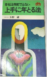老化は病気ではない上手にとる法