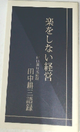 楽をしない経営