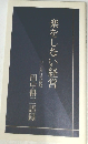 楽をしない経営