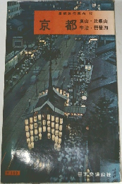 最新旅行案内 12　京都