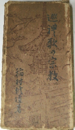 巡禮歌の宗教