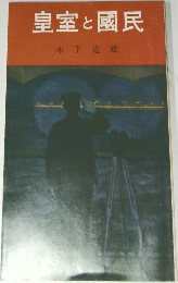 皇室と國民