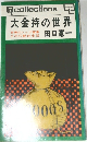 大金持の世界