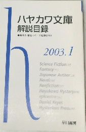 ハヤカワ文庫解説目録　2003年1月号