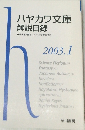 ハヤカワ文庫解説目録　2003年1月号