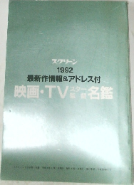 1992  最新作情報&アドレス付  映画・TV瓷名鑑