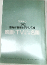 1992  最新作情報&アドレス付  映画・TV瓷名鑑