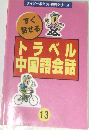 トラベル中国語会話　13