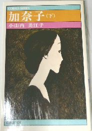 加奈子　下