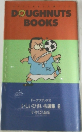 ドーナツブックス  いしいひさいち選集 6