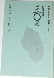 NHK趣味百科「短歌」題詠秀歌30選