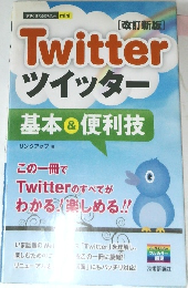 ツイッター　基本＆便利技
