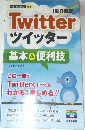 ツイッター　基本＆便利技