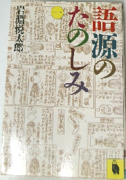 語源のたのしみ　1