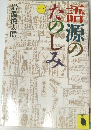 語源のたのしみ　1