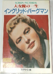 大女優の一生  イングリッド・バーグマン