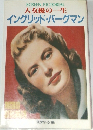 大女優の一生  イングリッド・バーグマン