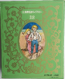 世界名作ライブラリー  12