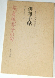 俳句手帖　桜薔薇芥子の句