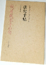 俳句手帖　桜薔薇芥子の句