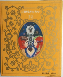 世界名作ライブラリー  18