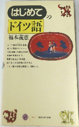 はじめてのドイツ語