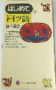 はじめてのドイツ語
