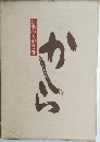 かしら 日本の人形芝居