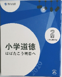 小学道徳はばたこう明日へ　2年度