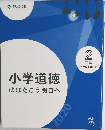 小学道徳はばたこう明日へ　2年度