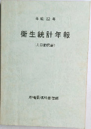 衛生統計年報  2010年