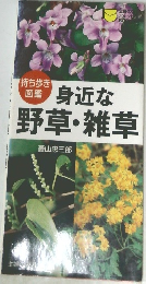 持ち歩き図鑑　身近な野草・雑草