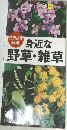 持ち歩き図鑑　身近な野草・雑草