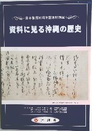 日本復帰30周年記念特別展　資料に見る沖縄の歴史
