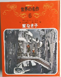 読解力コース  世界の名作　6　家なき子