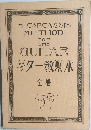 ギター教則本　全巻