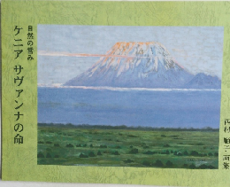 自然の営み　ケニアサヴァンナの命